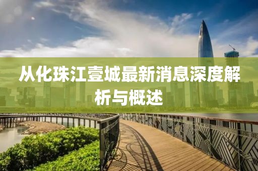 从化珠江壹城最新消息深度解析与概述