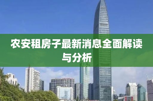 农安租房子最新消息全面解读与分析