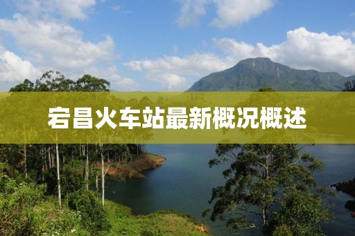 宕昌火车站最新概况概述