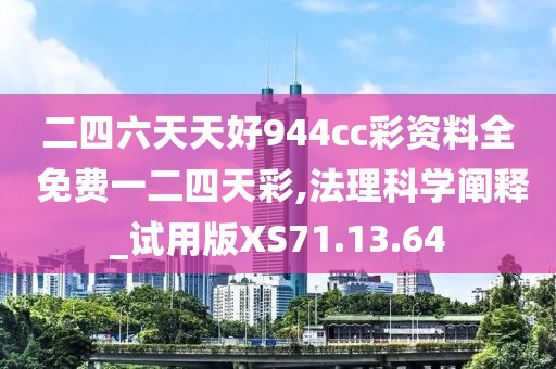 二四六天天好944cc彩资料全 免费一二四天彩,法理科学阐释_试用版XS71.13.64