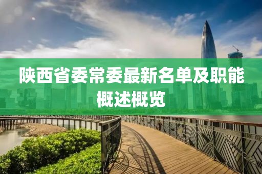 陕西省委常委最新名单及职能概述概览