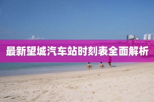 最新望城汽车站时刻表全面解析