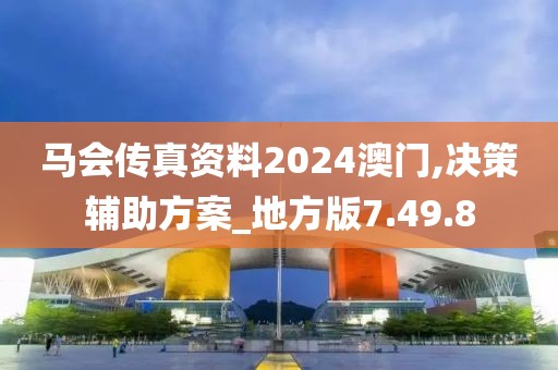 马会传真资料2024澳门,决策辅助方案_地方版7.49.8