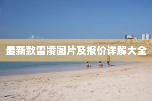 最新款雷凌图片及报价详解大全