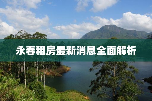 永春租房最新消息全面解析