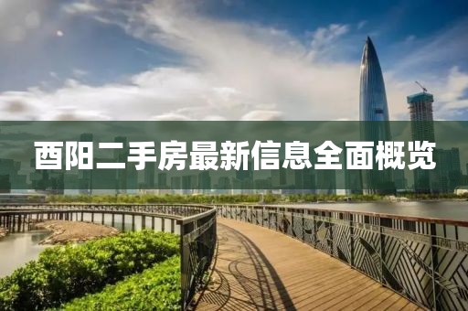 酉阳二手房最新信息全面概览