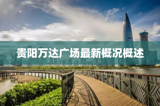 贵阳万达广场最新概况概述