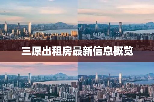 三原出租房最新信息概览
