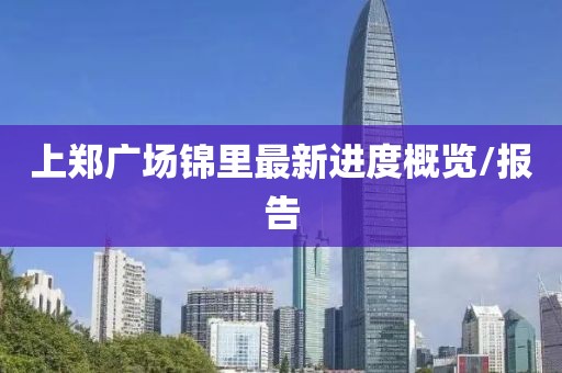 上郑广场锦里最新进度概览/报告