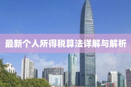 最新个人所得税算法详解与解析