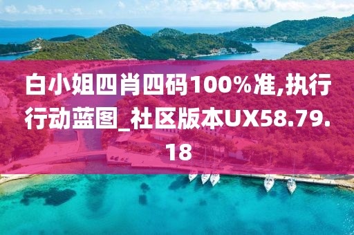 白小姐四肖四码100%准,执行行动蓝图_社区版本UX58.79.18