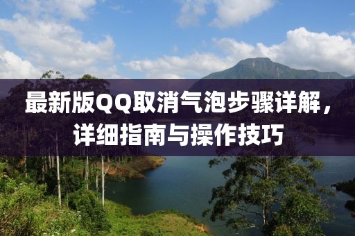最新版QQ取消气泡步骤详解，详细指南与操作技巧