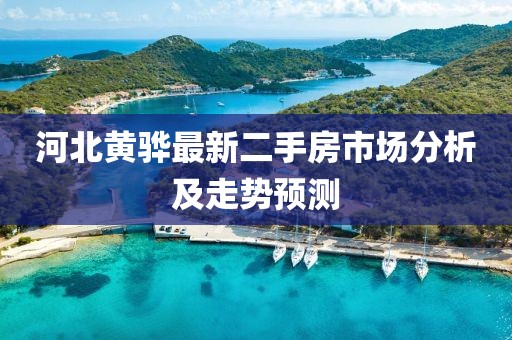 河北黄骅最新二手房市场分析及走势预测