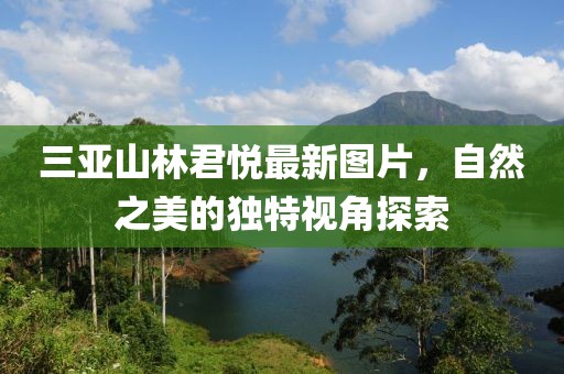 三亚山林君悦最新图片，自然之美的独特视角探索