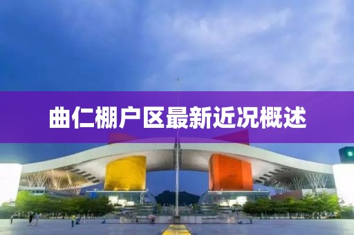 曲仁棚户区最新近况概述