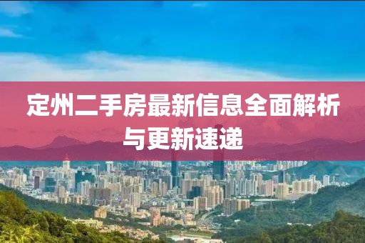 定州二手房最新信息全面解析与更新速递