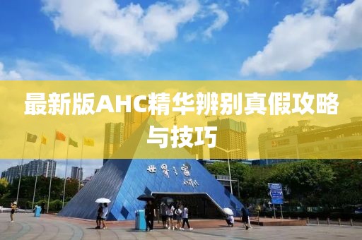 最新版AHC精华辨别真假攻略与技巧