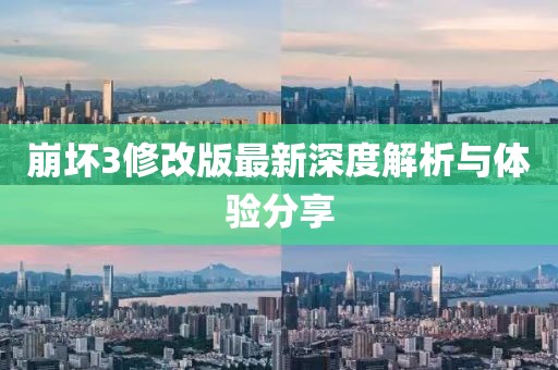 崩坏3修改版最新深度解析与体验分享