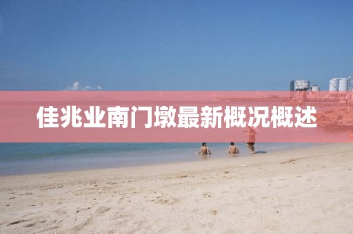 佳兆业南门墩最新概况概述