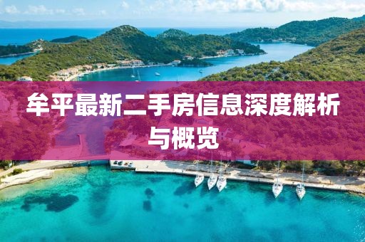 牟平最新二手房信息深度解析与概览