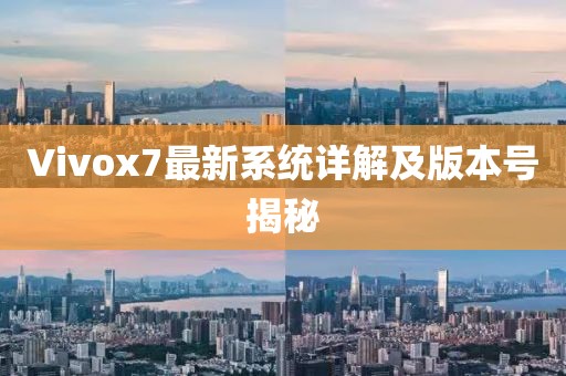 Vivox7最新系统详解及版本号揭秘