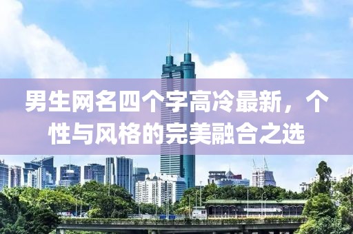 男生网名四个字高冷最新，个性与风格的完美融合之选