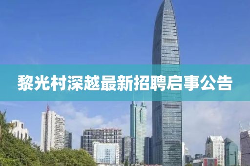 黎光村深越最新招聘启事公告