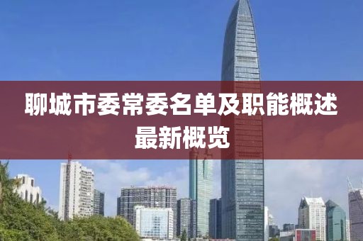聊城市委常委名单及职能概述最新概览