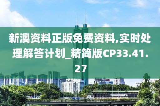 新澳资料正版免费资料,实时处理解答计划_精简版CP33.41.27