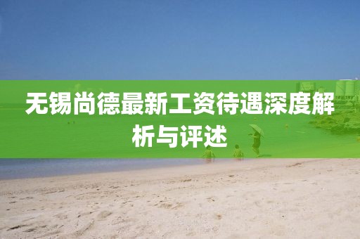 无锡尚德最新工资待遇深度解析与评述