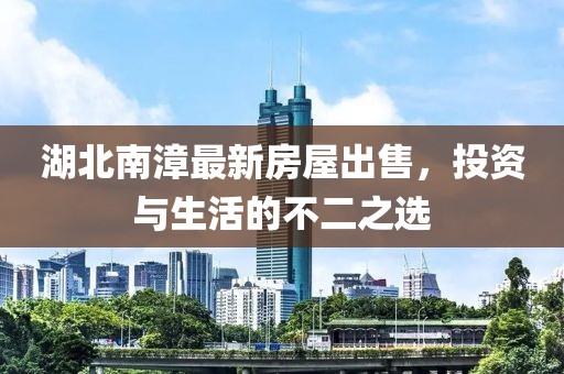 湖北南漳最新房屋出售，投资与生活的不二之选