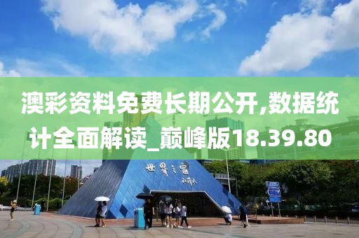 澳彩资料免费长期公开,数据统计全面解读_巅峰版18.39.80
