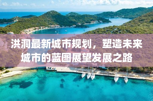 洪洞最新城市规划，塑造未来城市的蓝图展望发展之路