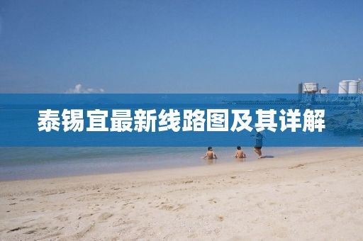 泰锡宜最新线路图及其详解