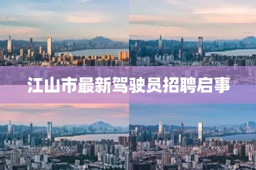 江山市最新驾驶员招聘启事