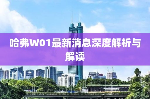 哈弗W01最新消息深度解析与解读