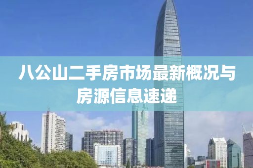 八公山二手房市场最新概况与房源信息速递