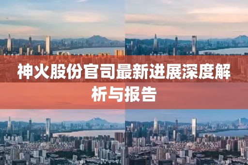 神火股份官司最新进展深度解析与报告