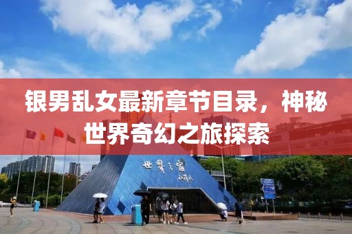 银男乱女最新章节目录，神秘世界奇幻之旅探索