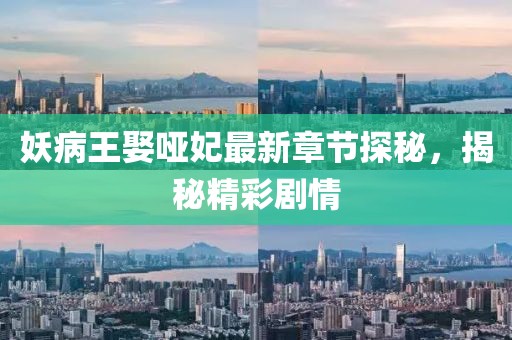 妖病王娶哑妃最新章节探秘，揭秘精彩剧情