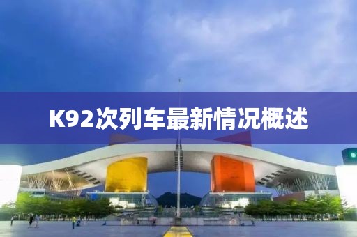 K92次列车最新情况概述