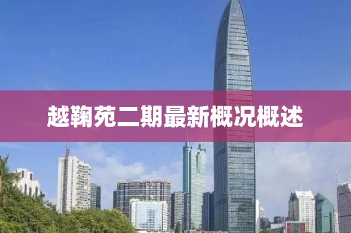 越鞠苑二期最新概况概述