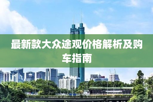 最新款大众途观价格解析及购车指南