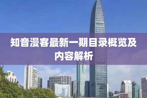 知音漫客最新一期目录概览及内容解析