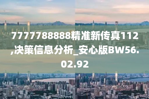7777788888精准新传真112,决策信息分析_安心版BW56.02.92