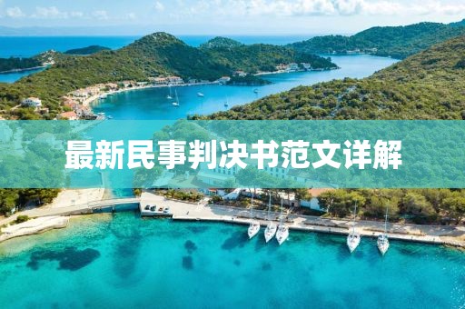 最新民事判决书范文详解