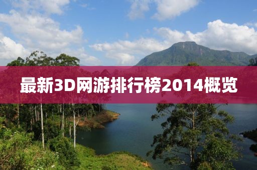 最新3D网游排行榜2014概览