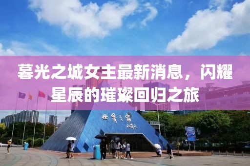 暮光之城女主最新消息，闪耀星辰的璀璨回归之旅