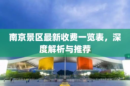南京景区最新收费一览表，深度解析与推荐