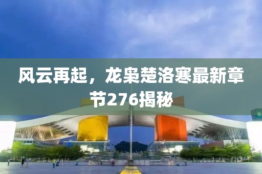 风云再起，龙枭楚洛寒最新章节276揭秘